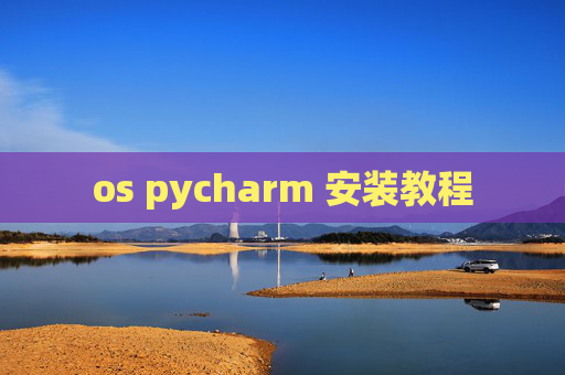 os pycharm 安装教程