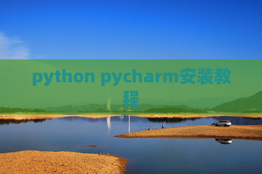 python pycharm安装教程