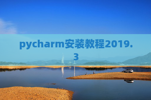 pycharm安装教程2019.3