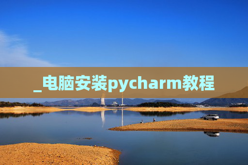 _电脑安装pycharm教程