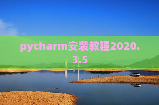 pycharm安装教程2020.3.5