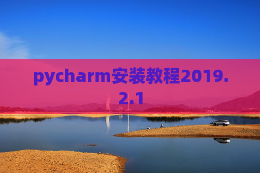 pycharm安装教程2019.2.1