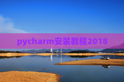 pycharm安装教程2018